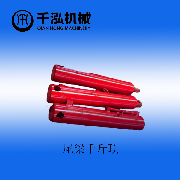 尾梁千斤顶使用时注意事项