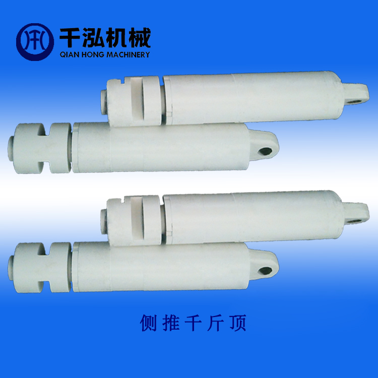 侧推千斤顶与移后溜千斤顶的作用